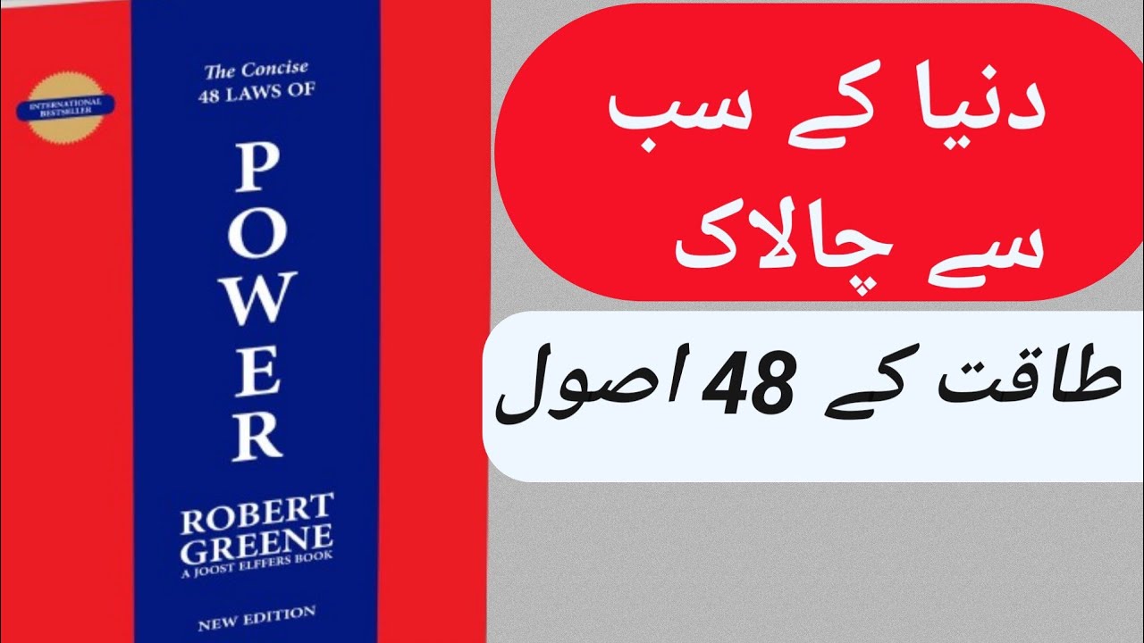 The 48 Laws of Power in Urdu | Complete Book Summary | Motivational & Life-Changing.