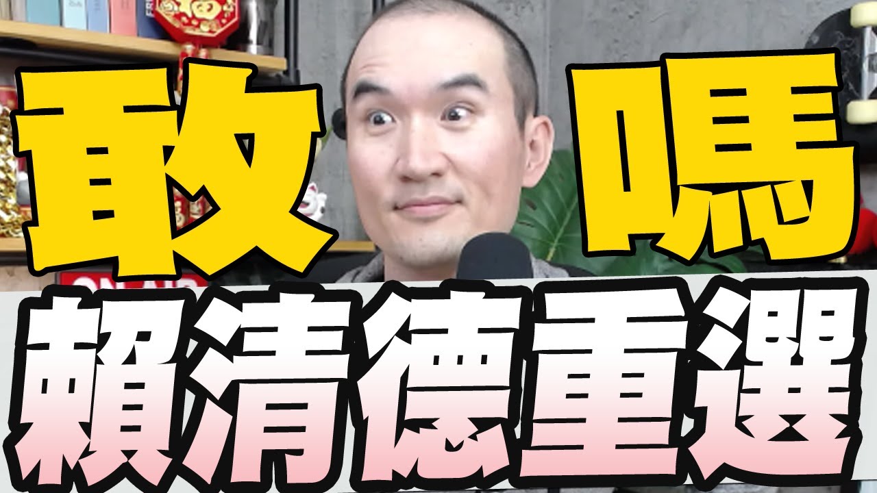 賴清德春節後邀韓國瑜茶敘國家只有一個/高市自民黨大勝賴清德祝賀盼攜手面對挑戰/林宅血案沈伯洋指國民黨怎麼可能把證據留下來給你查