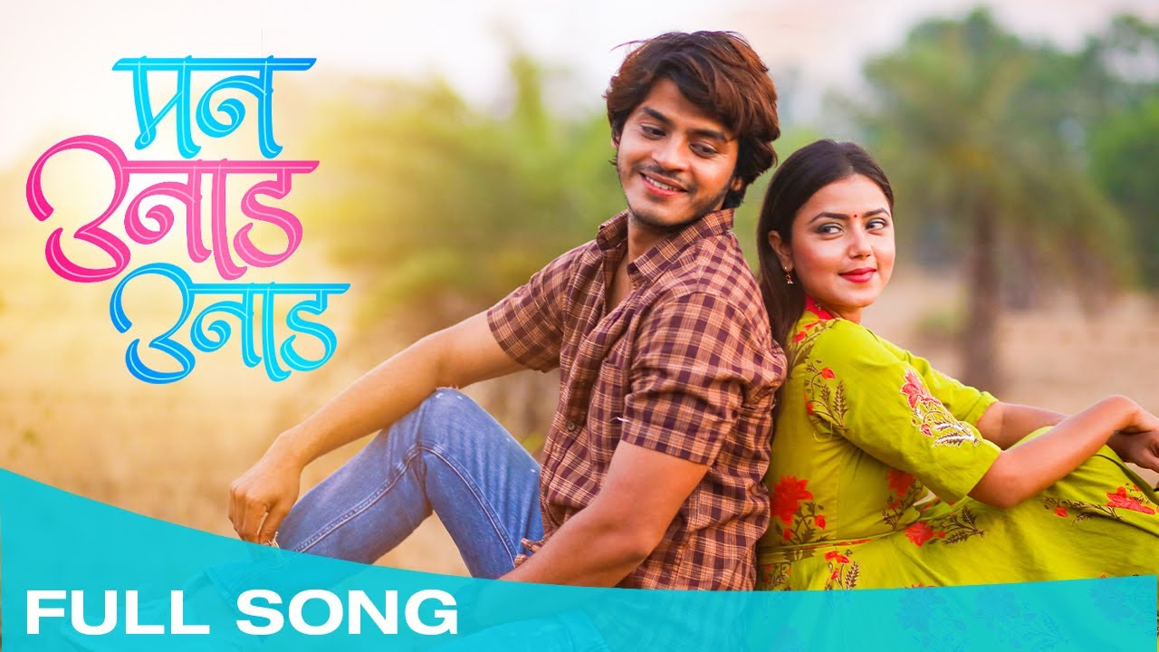 मन उनाड उनाड | Mann Unnad Unnad | Marathi Love Song | Madhuur Shinde | Monalisa Bagal, Abhijit Amkar