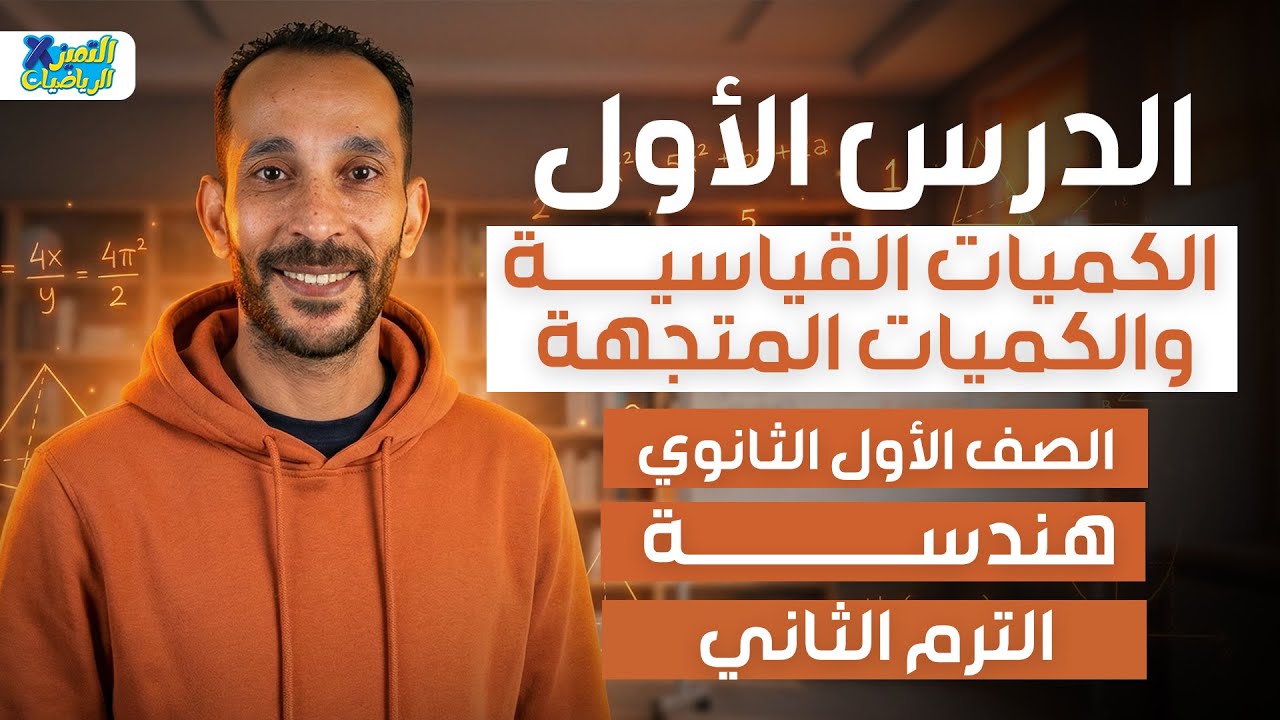 اولي ثانوي | رياضه | هندسه | الكميات القياسيه والكميات المتجهه | ترم تاني 2026