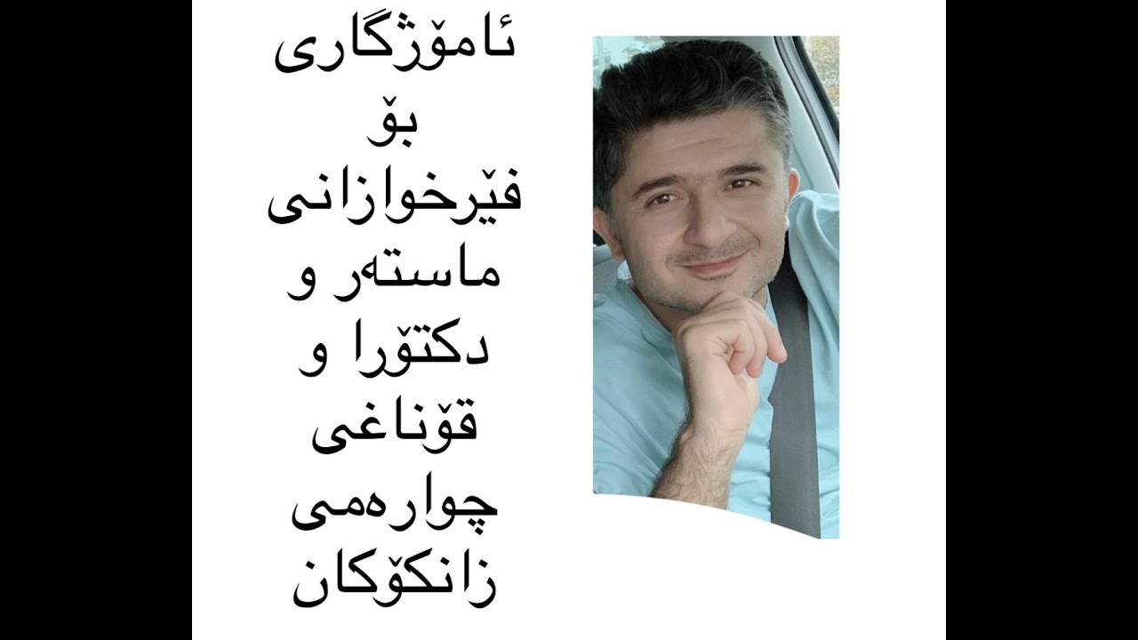 ئامۆژگاری بۆ فێرخوازانی خوێندنی باڵا ( ماستەر و دکتۆرا) و قۆناغی چوارەمی زانکۆکان