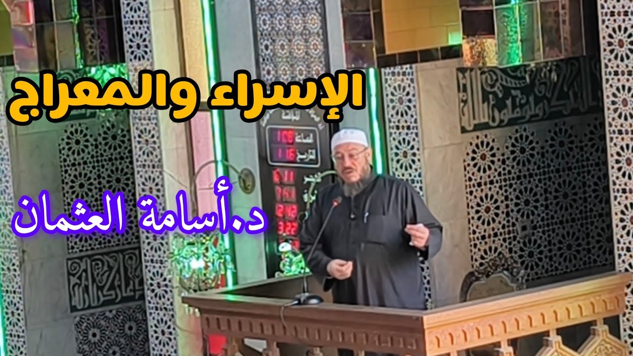 الإسراء والمعراج ..  الشيخ د. أسامة العثمان خطبة جمعة في جامع الرحمن بحلب