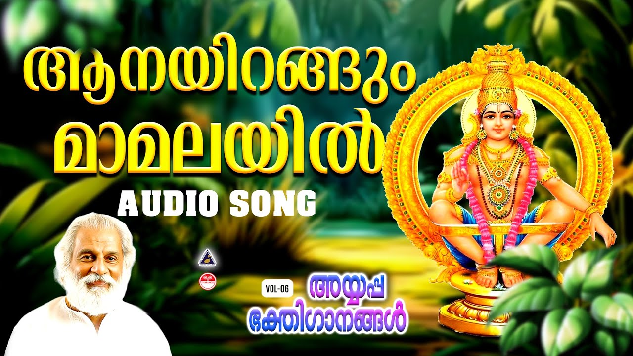 Aanayirangum | Ayyappa Devotional songs Malayalam | Hindu Devotional Songs Malayalam | K J Yesudas |