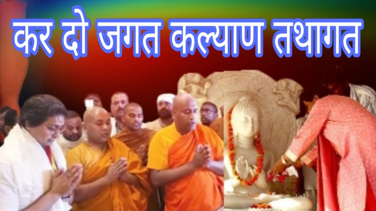 कर दो जगत कल्याण तथागत.