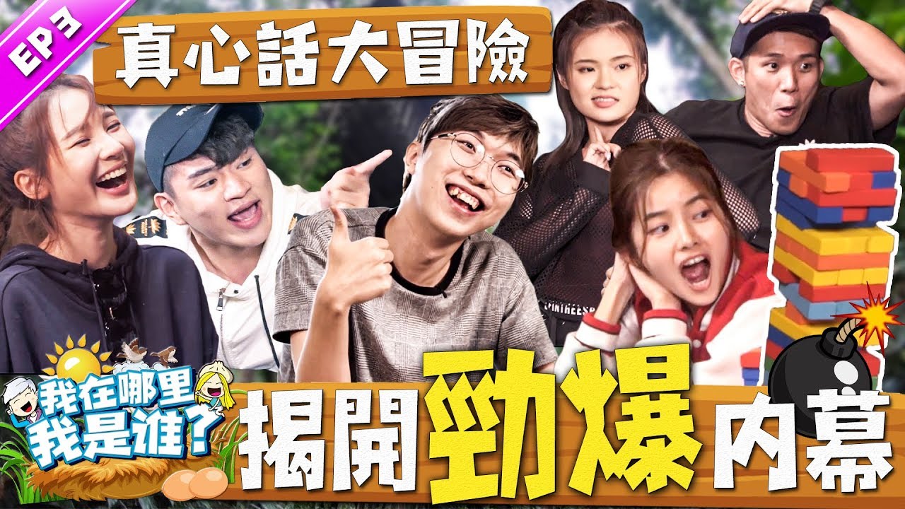 被困山裡最後24小時！真心話大冒險！幾乎每一段因太勁爆不能播！最討厭的Youtuber？！最難搞藝人原來是她！培永公開戀愛史！初吻原來早已不在..！？【我在哪裡我是誰 EP3】