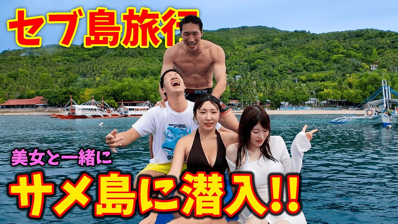【セブ島旅行】美女と安保瑠輝也を連れてジンベイザメツアーに参加したら、想定外の展開に…【フィリピン】