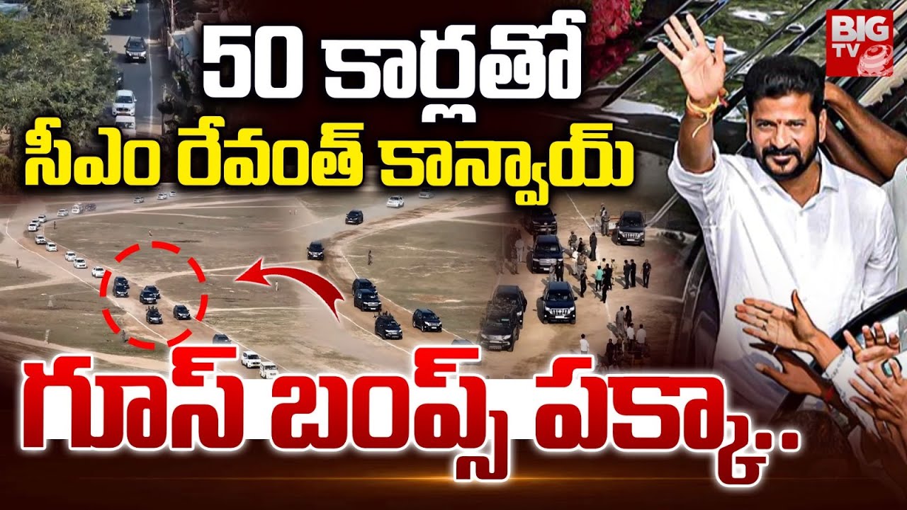 50 కార్లతో  సీఎం రేవంత్ కాన్వాయ్ | CM Revanth Entry With 50 Cars | Adilabad Meeting | BIG TV