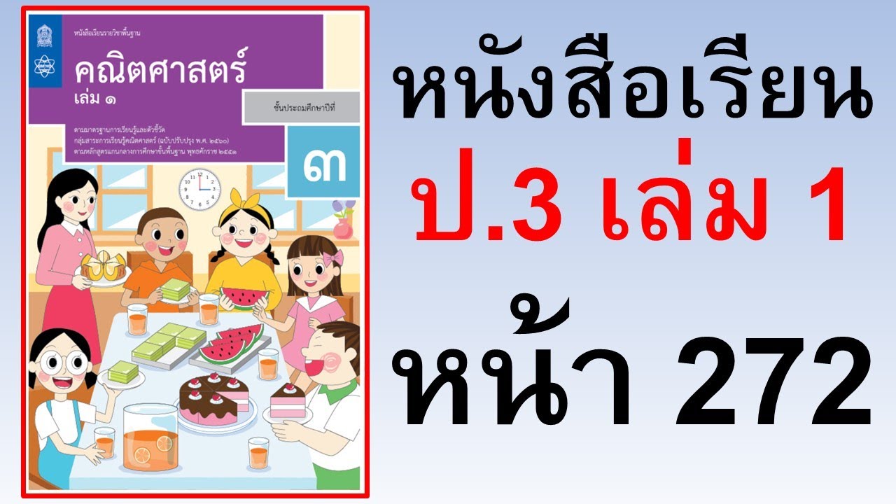 หนังสือเรียนคณิตศาสตร์ ป.3 เล่ม 1 หน้า 272