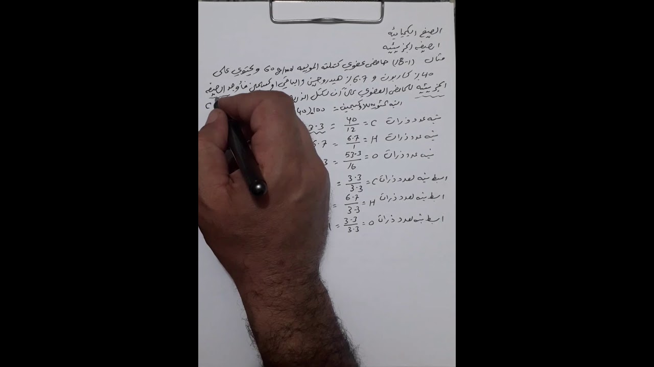 كيفية إيجاد الصيغة الجزيئية/ الكيمياء / الرابع العلمي