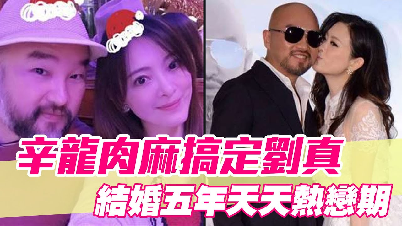 【精華版】劉真羞揭心底話！放閃辛龍甜蜜雙雙節