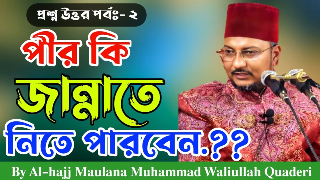 প্রশ্ন উত্তরঃ- পীর কি জান্নাতে নিতে পারবেন.? Can the 'Peer' (Spiritual Guide) take us to heaven ?