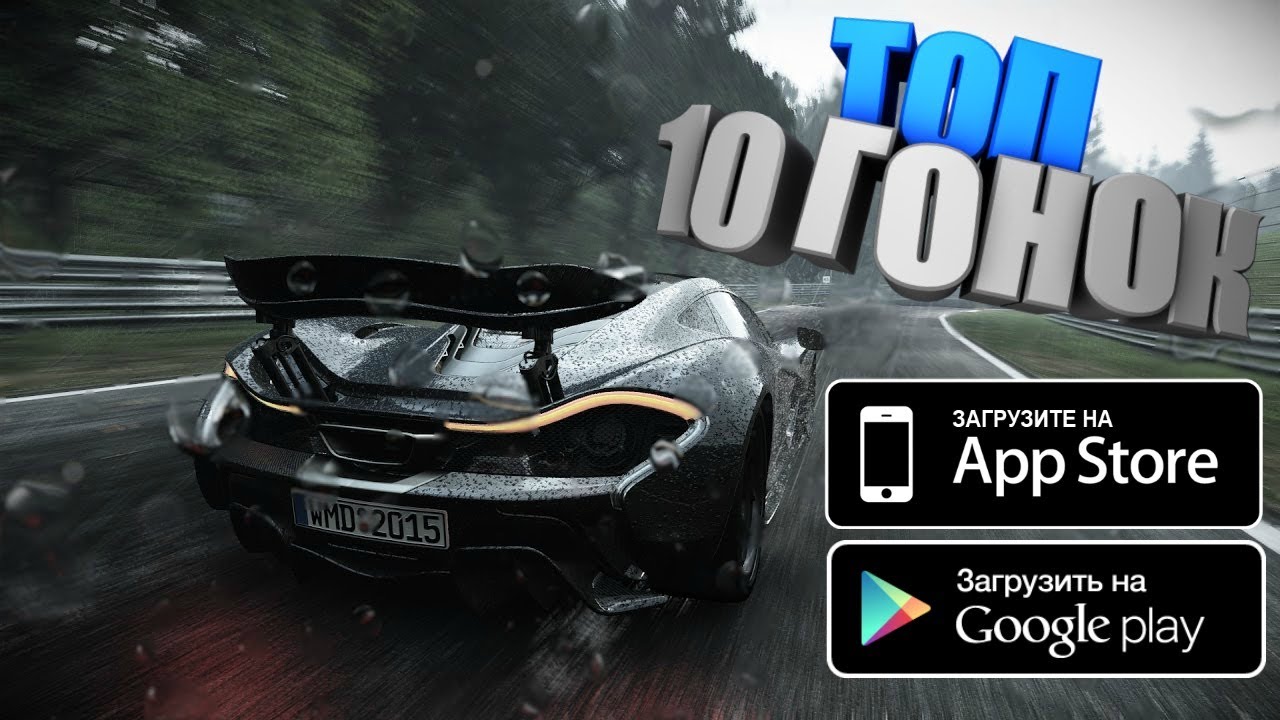 ТОП 10 ГОНОК НА АНДРОИД 2018 / IOS + ССЫЛКИ НА СКАЧИВАНИЕ