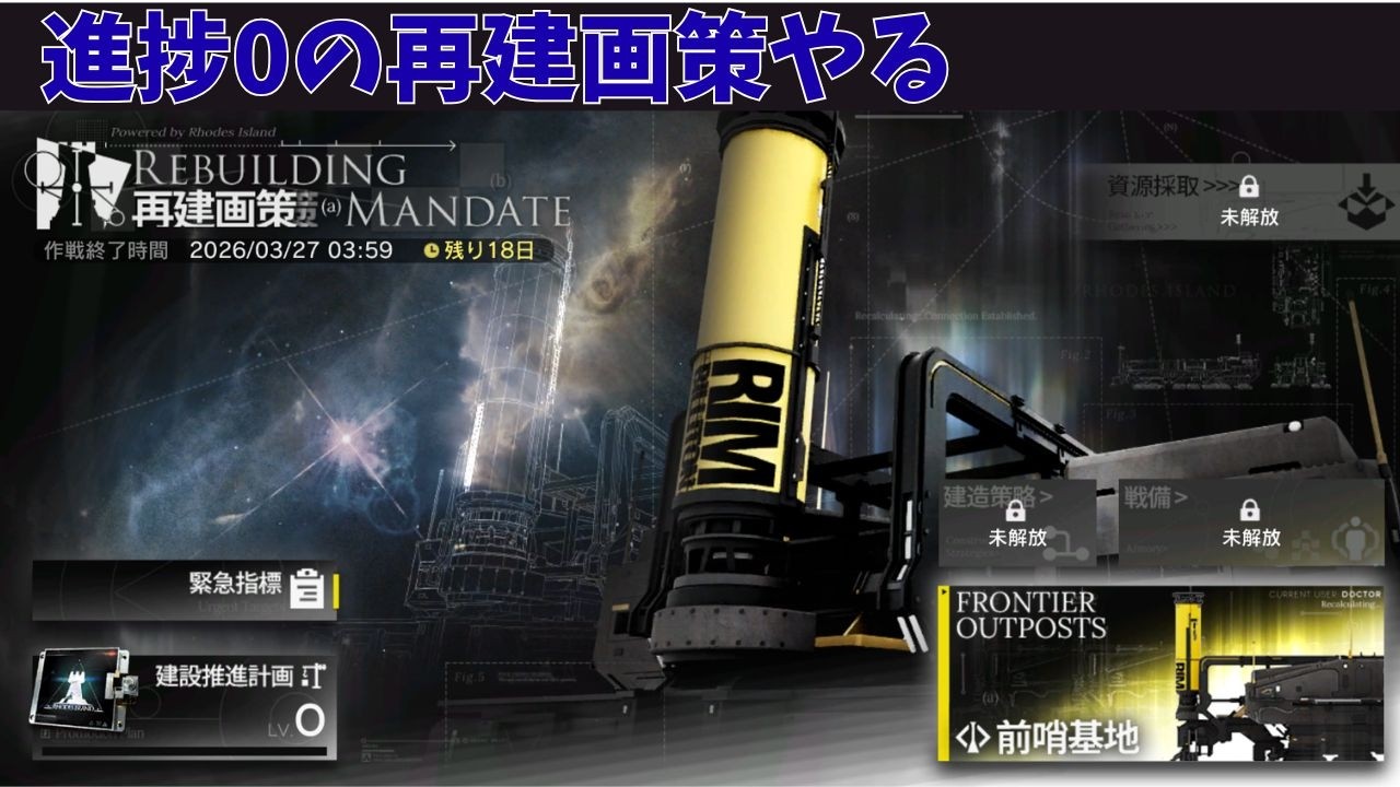 【アークナイツ】再建画策 初見プレイ