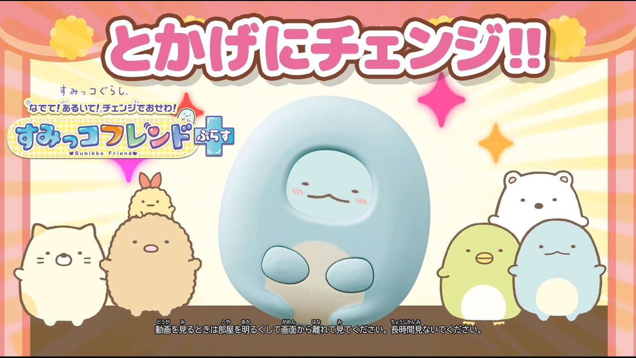 【すみっコフレンドぷらすで遊んでみよう】カバーをつけるとすみっコにチェンジ♪ふれあいアクションでお世話しちゃお！