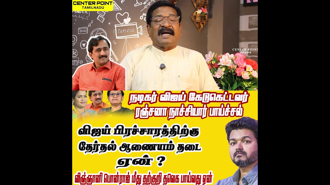 நடிகர் விஜய் - விஞ்ஞானி பொன்ராஜ் மோதல் - TVK VIJAY -PONRAJ - DMK -NTK -ADMK -BJP-TVK - CENTER POINT