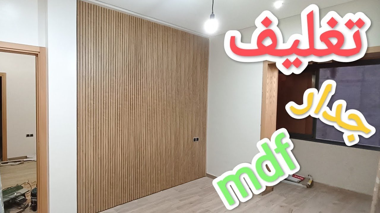 طريقة بسيطة لتغليف  حائط بخشب ونتيجة خطيرة ،💯😱