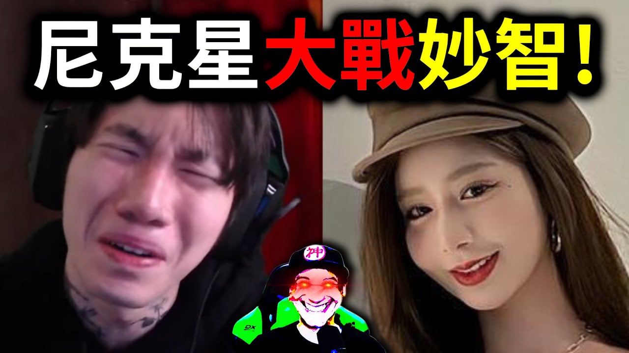 尼克星大戰妙智！尼克星要被告了？｜峰哥 中秋烤肉