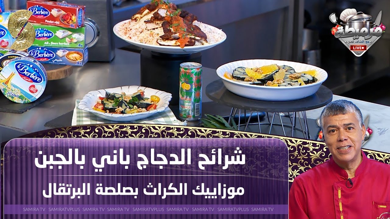 مرميطة مع الشاف لمين لايف - شراءح الدجاج باني بالجبن و موزاييك الكرات بصلصة البرتقال