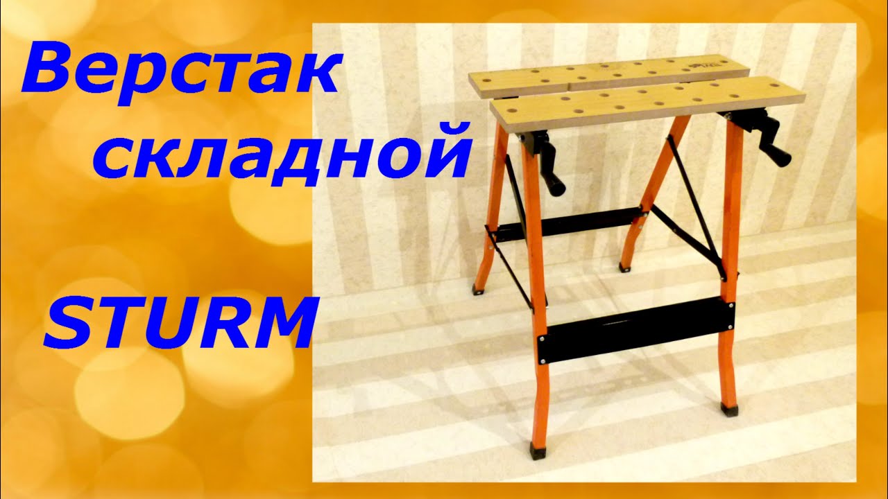 Наш инструмент/Складной верстак-тиски Sturm