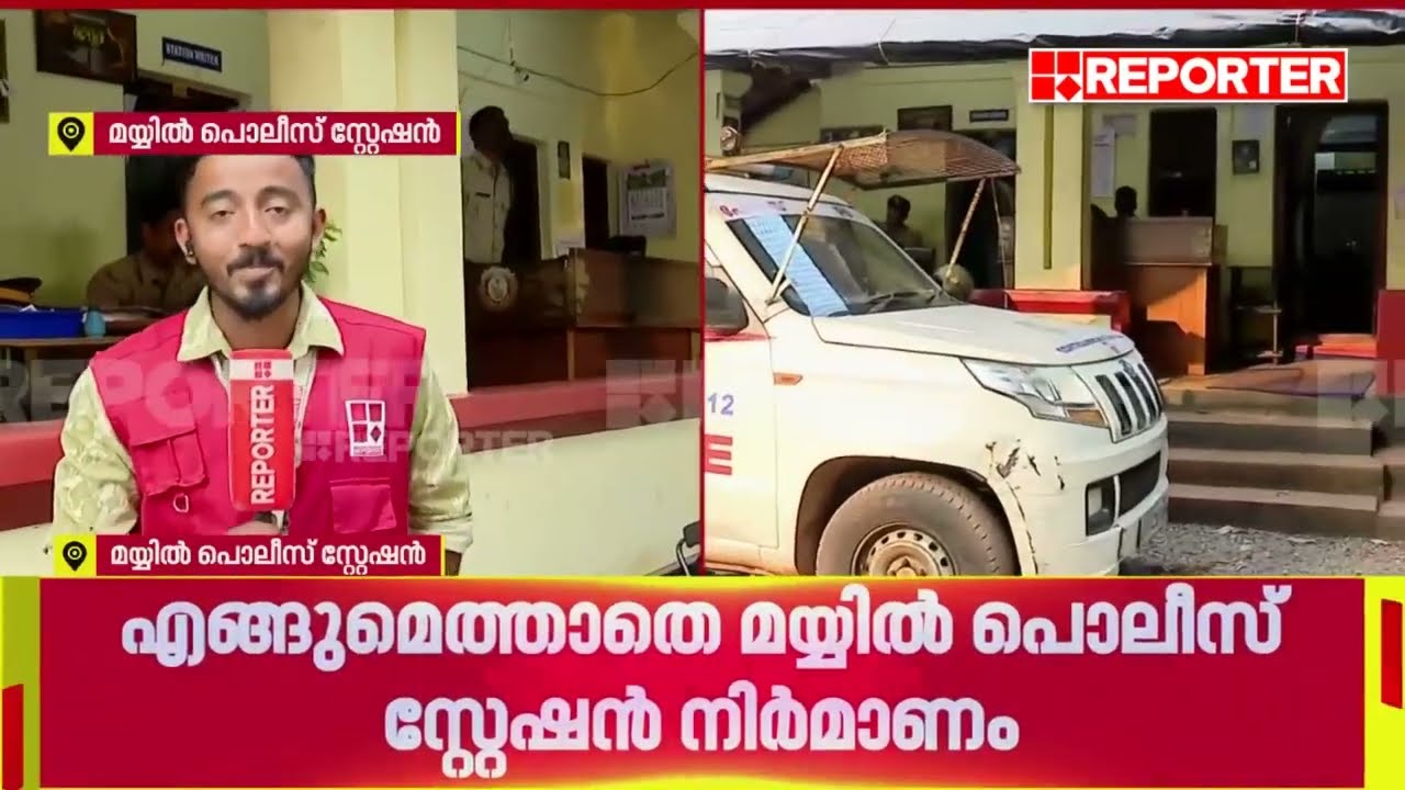പിണറായി പൊലീസ് സ്റ്റേഷന്റെ ഉദ്ഘാടനം ഇന്ന്; എങ്ങുമെത്താതെ മയ്യില്‍ പൊലീസ് സ്റ്റേഷന്‍ നിര്‍മാണം