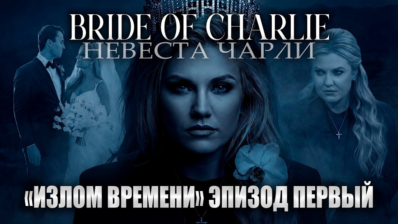 Невеста Чарли: Излом времени | расследование Кэндис Оуэнс, Эпизод 1