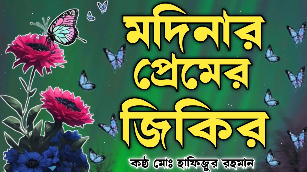 এই জিকির টি সম্পূর্ণ শুনুন ভালো লাগবে ইনশাআল্লাহ ১০০%কন্ঠ মোঃ হাফিজুর রহমান জিকির লিরিক্স ২০২৪ সেরা
