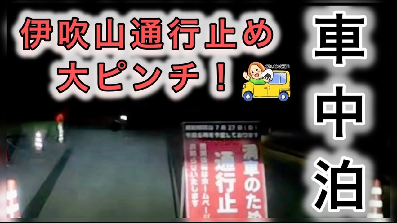 通行止めでも諦めない！伊吹山がくれた奇跡の逆転劇で悔しさ吹き飛んだ！道の駅伊吹の里車中泊