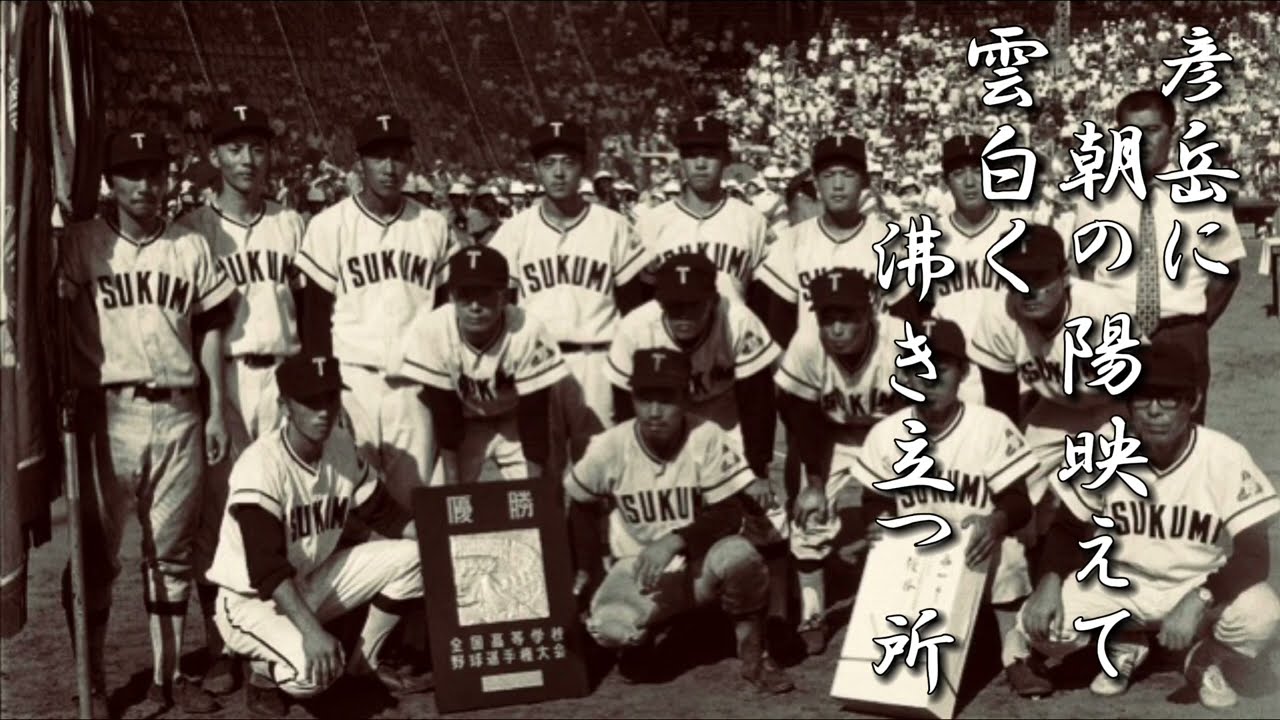 津久見高 校歌【春夏ver】《昭和42年 選抜/昭和47年 選手権 優勝》