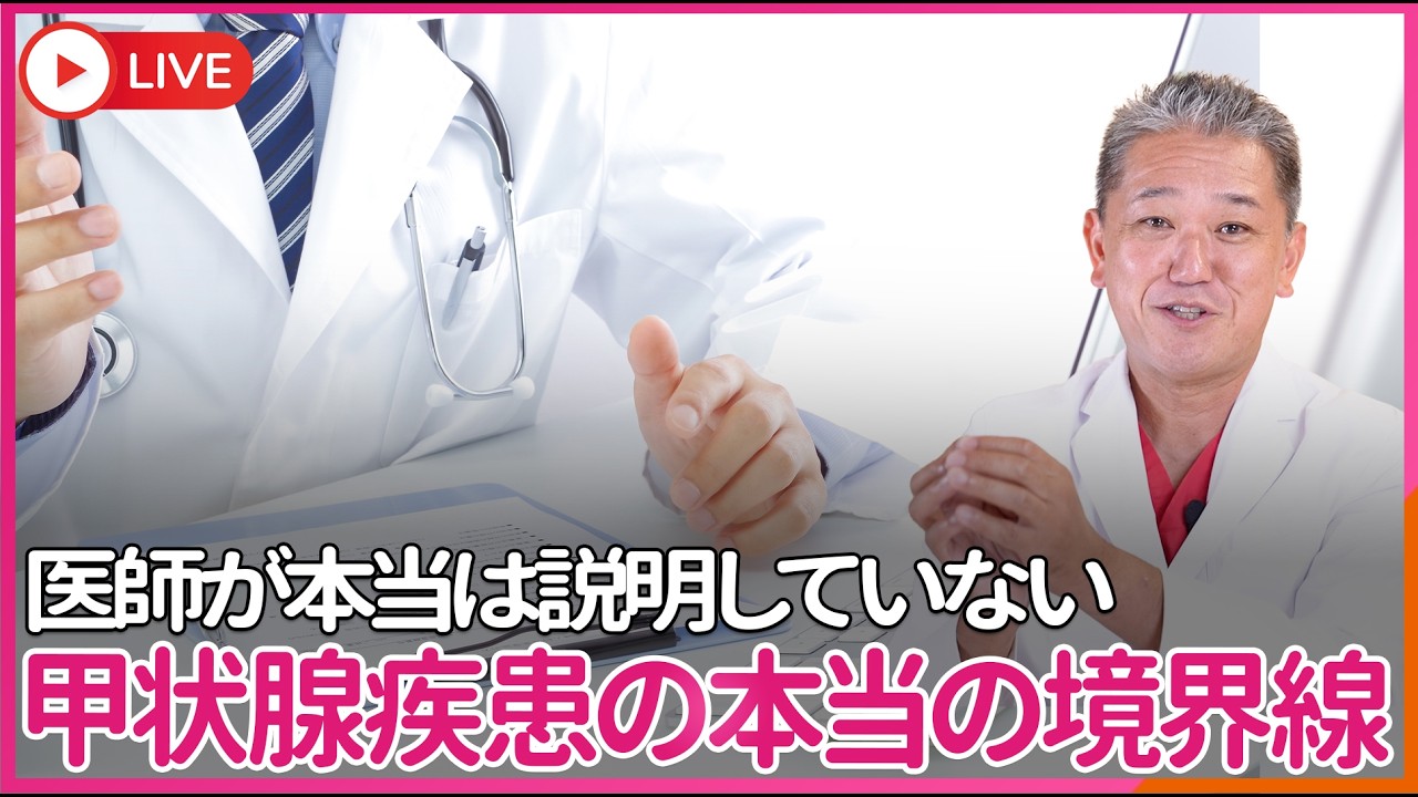 医師が本当は説明していない、ヨウ素を摂ってはいけない人  甲状腺疾患の本当の境界線