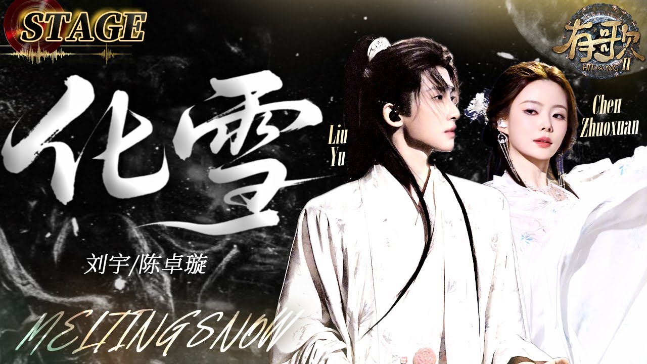 STAGE | Liu Yu / Chen Zhuoxuan《Melting Snow》| Hit Song S2 EP4