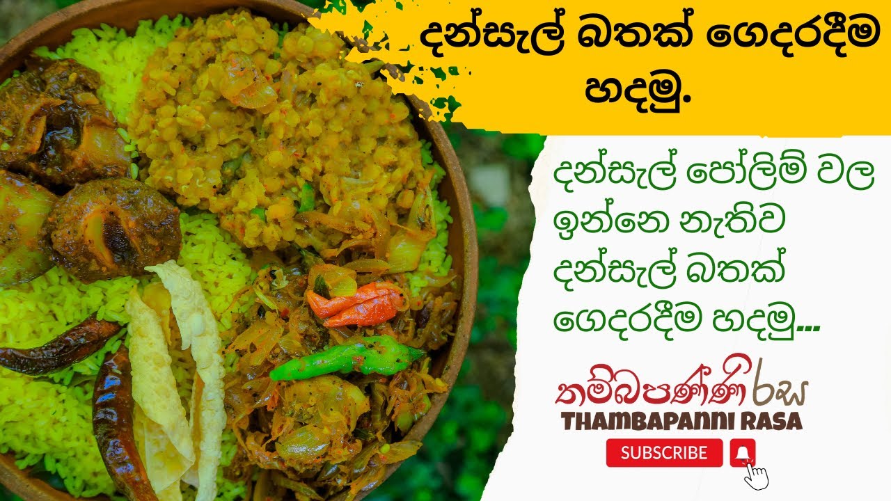 දන්සැල් බතක් ගෙදරදීම හදමු.