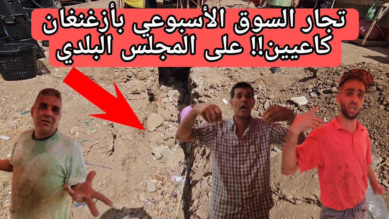 الأشغال تترك خندقا وسط السوق الأسبوعي بأزغنغان...و التجار يناشدون المسؤولين