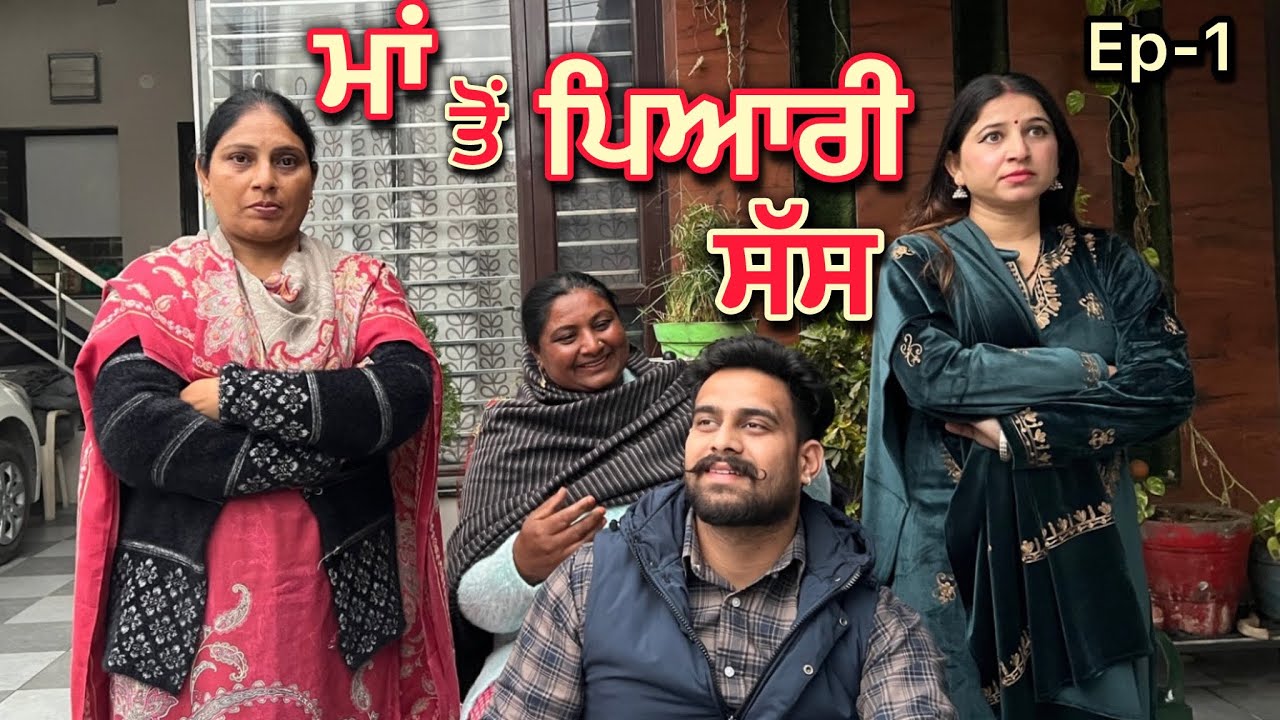 ਮਾਂ ਤੋਂ ਪਿਆਰੀ ਸੱਸ (part-1) | new punjabi short movie 2026 | emotional video | dimple patialvii