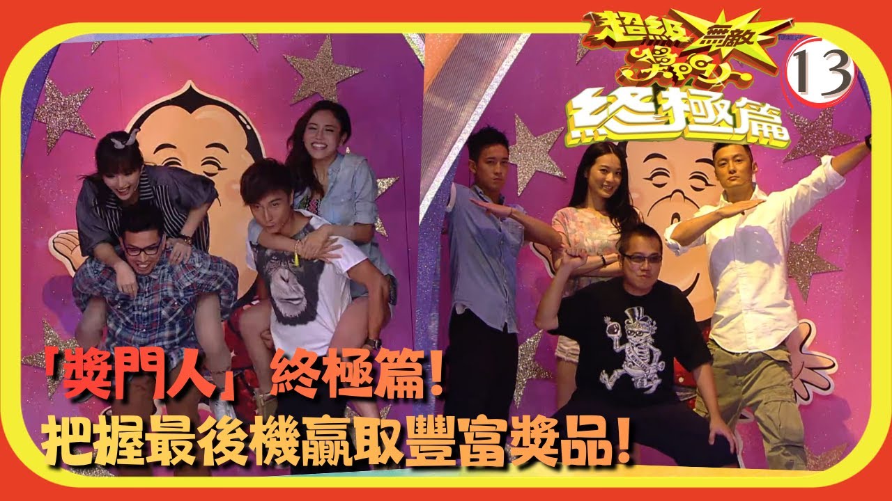 TVB綜藝 | 嘉賓：小肥、方力申、余文樂、雨僑、陳靜、彭浩翔 | 曾志偉 | 錢嘉樂 | 林曉峰 | 金剛 | 超級無敵獎門人 終極篇 13/28 | 粵語中字 | 2013