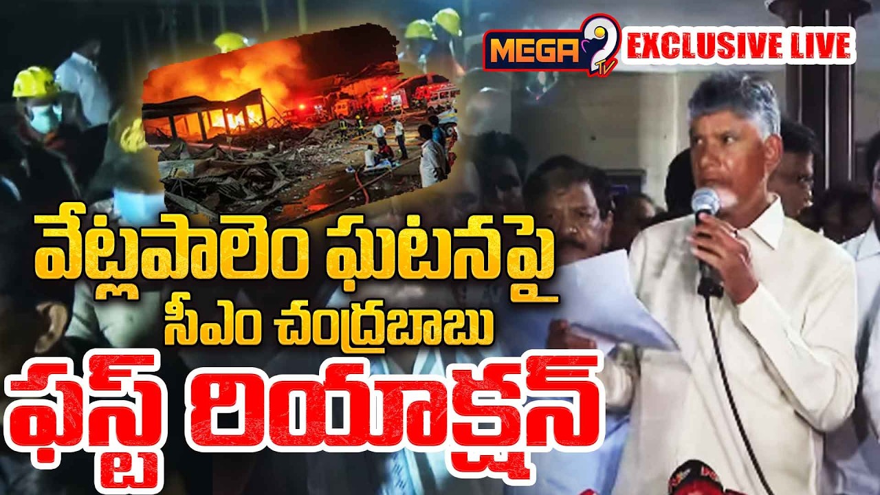 LIVE | CM Chandrababu | Vetlapalem |వేట్లపాలెం ఘటనపై సీఎం చంద్రబాబు ఫస్ట్ రియాక్షన్ | Mega9tv