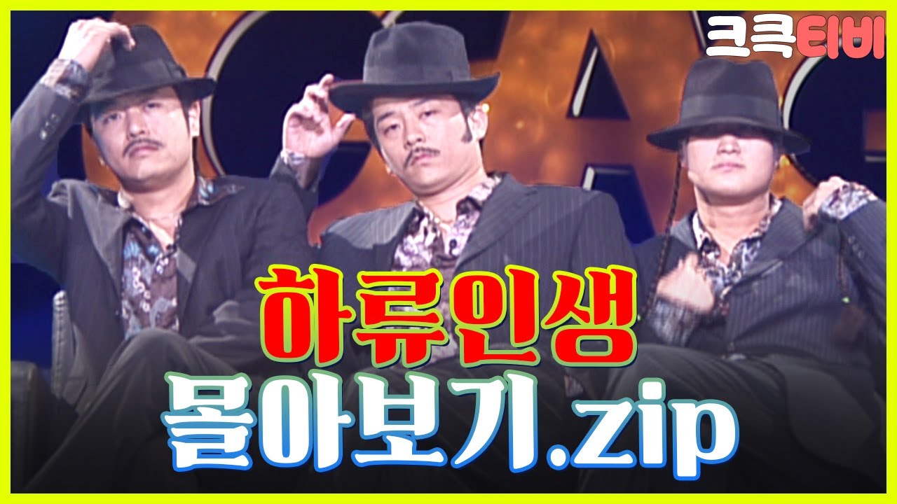 [크큭티비] 금요스트리밍: 하류인생.zip | KBS 방송