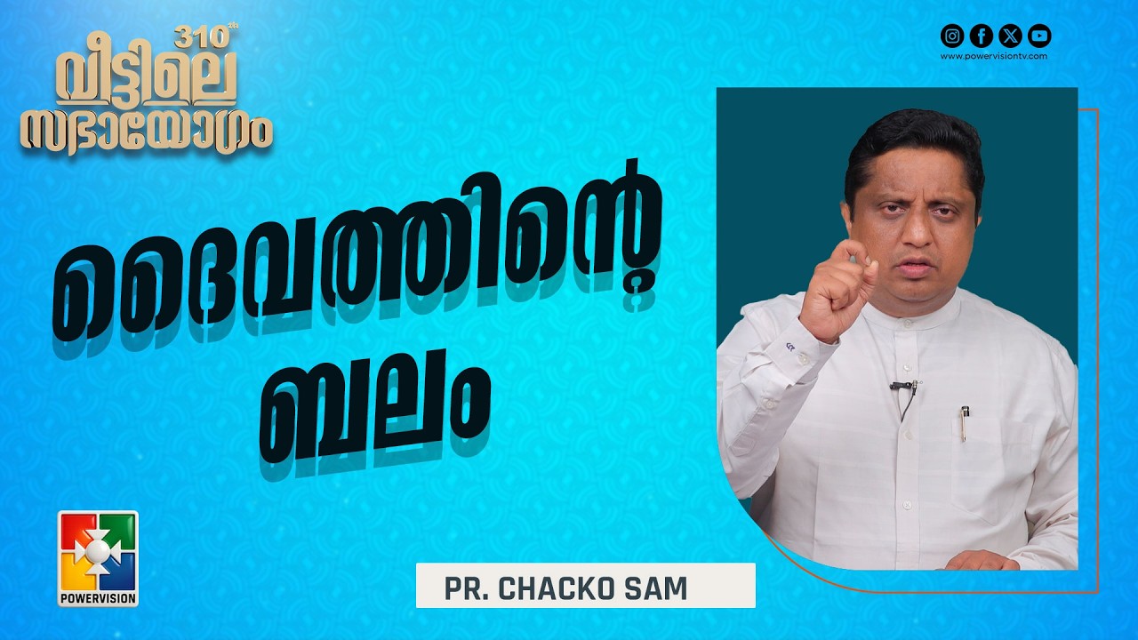 ദൈവത്തിൻ്റെ  ബലം | Pr. Chacko Sam | 310th Veettile Sabhayogam Message | Powervision TV