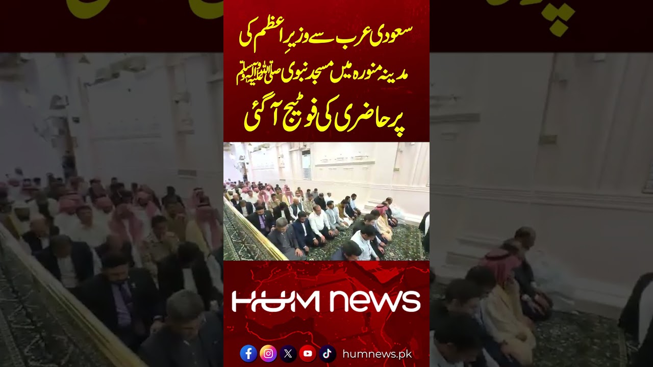 PM Shehbaz Sharif Arrives in Madinah, Visits Prophet&rsquo;s Mosque (Masjid an-Nabawi) &ndash; Exclusive Footage