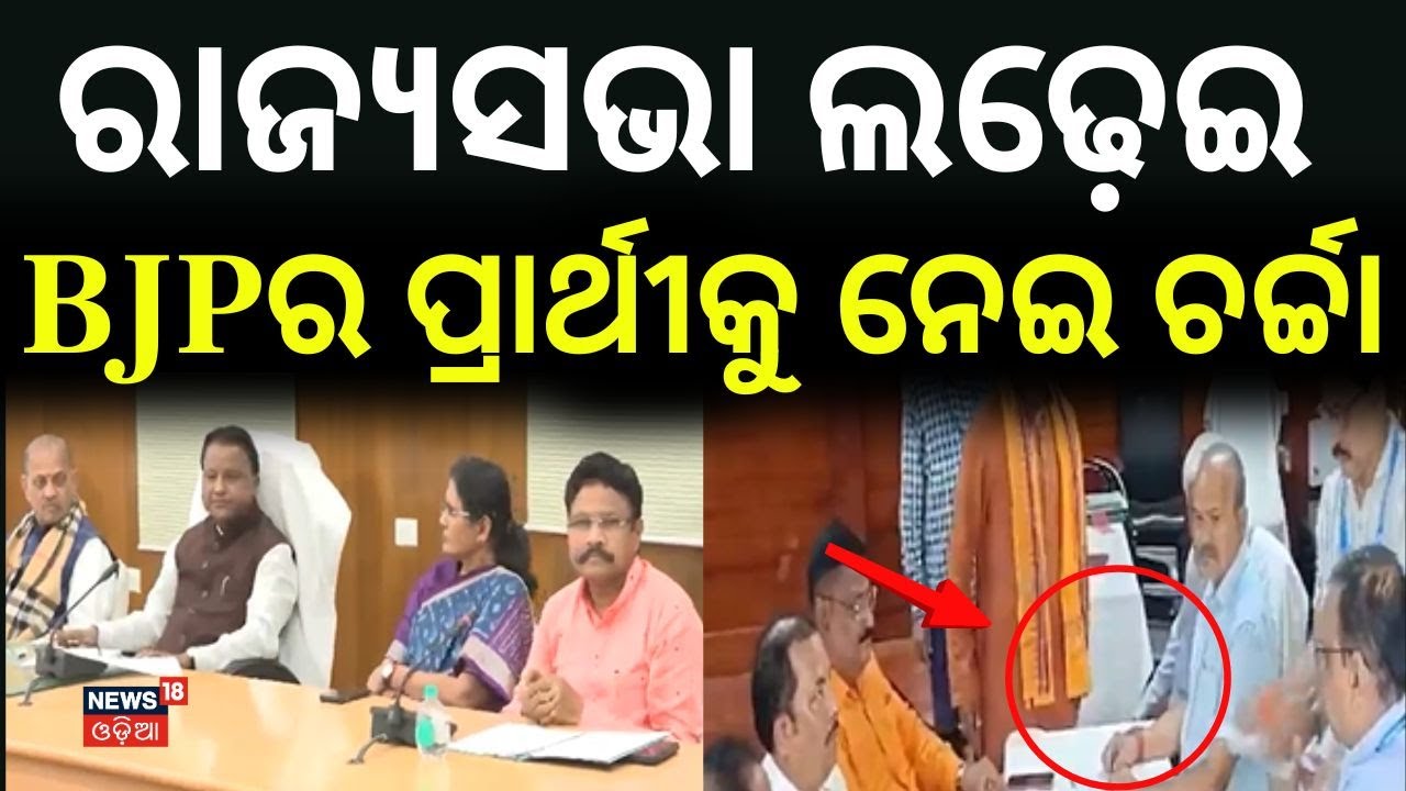 ଜଣାପଡ଼ିଗଲା କିଏ ତୃତୀୟ ପ୍ରାର୍ଥୀ ? Odisha Rajya Sabha 2026: Latest BJP & BJD Candidate Updates | BJP