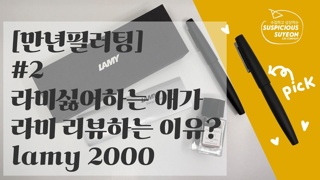 만년필러팅 #2 라미 안 좋아하는 애가 라미 2000 리뷰하게 된 이유 / 만년필 / 만년필필사 / 피스톤필러세척법 / 잉크충전