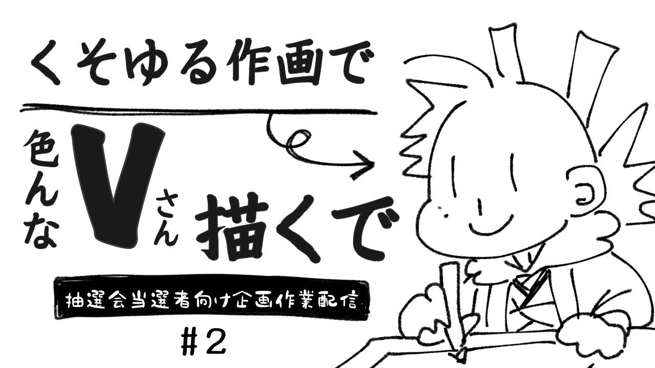 【#2 #お絵描き配信 】くそゆるクオリティでVさんをたくさん描く【#Vtuber ・#作業配信】