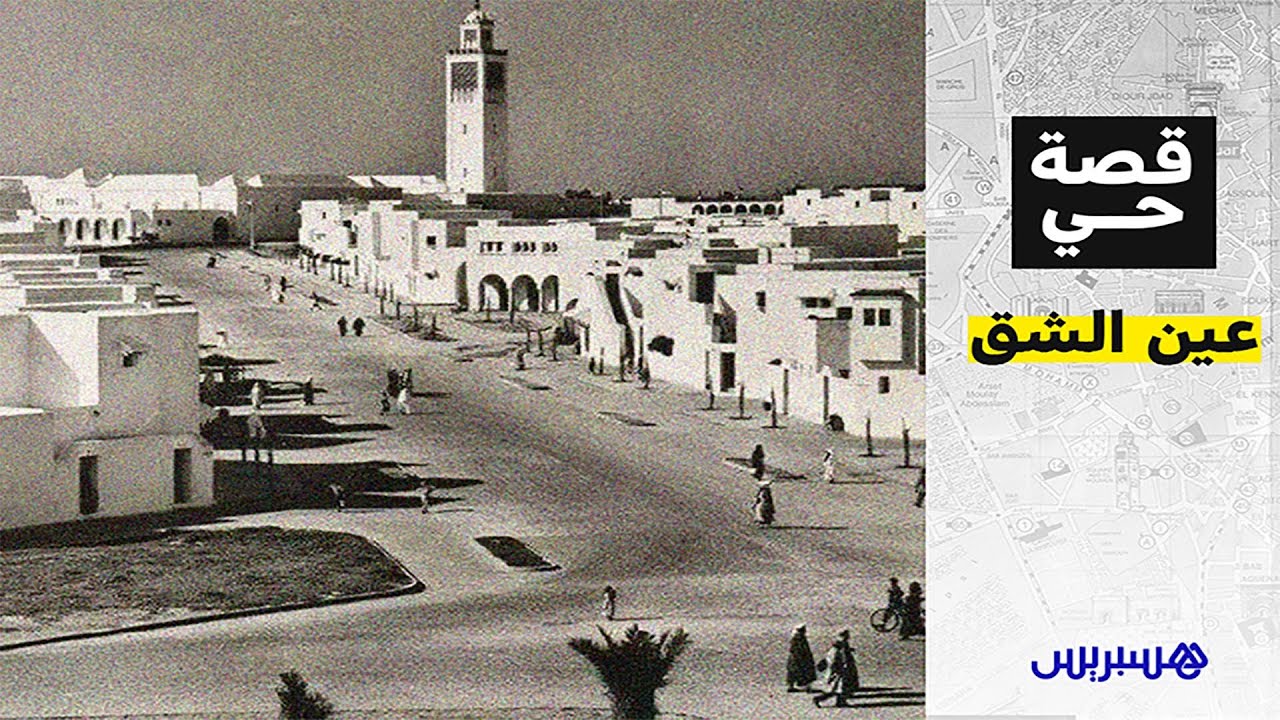 حي كان غيكون مدينة صغيرة مستقلة وكانو غيسكنو فيه الموظفين لتابعين للنظام الفرنسي هذه قصة حي عين الشق