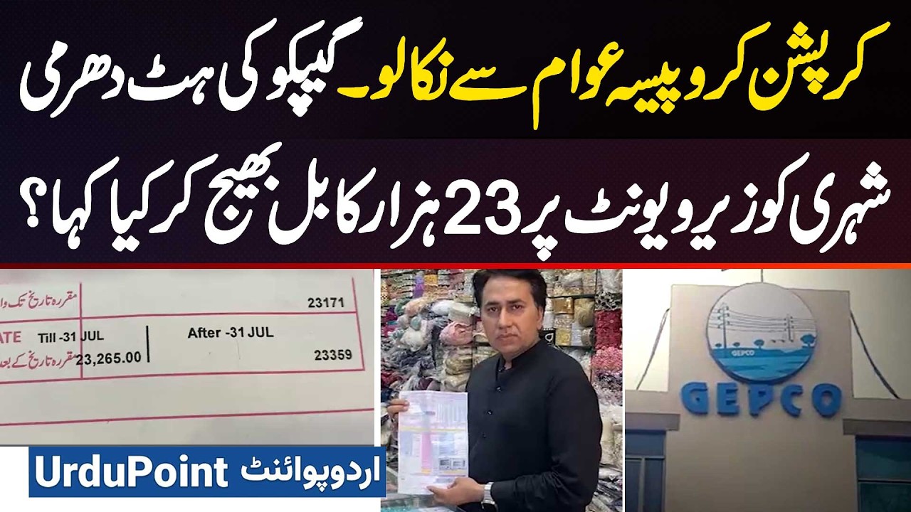 GEPCO Sent 23000 Electricity Bill for Zero Units to Citizen, How to Fight False Electricity Charges?