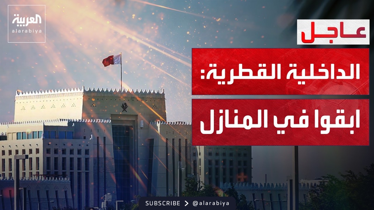 الداخلية القطرية تطالب الجميع بالبقاء في المنازل.. وإيران تهاجم 