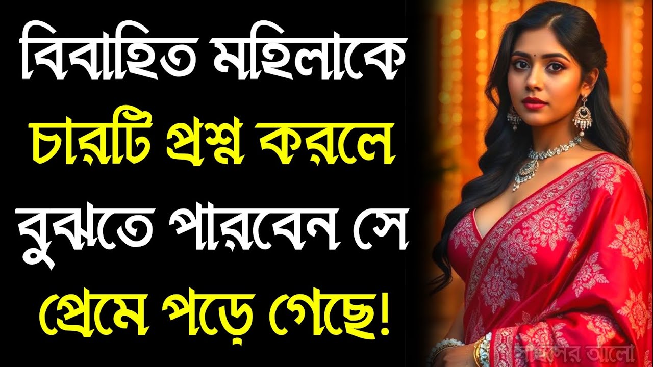 বিবাহিত মহিলাকে এই ৪ টি প্রশ্ন করুন | Relationship Advice | Love Attachment | Psychology Fact