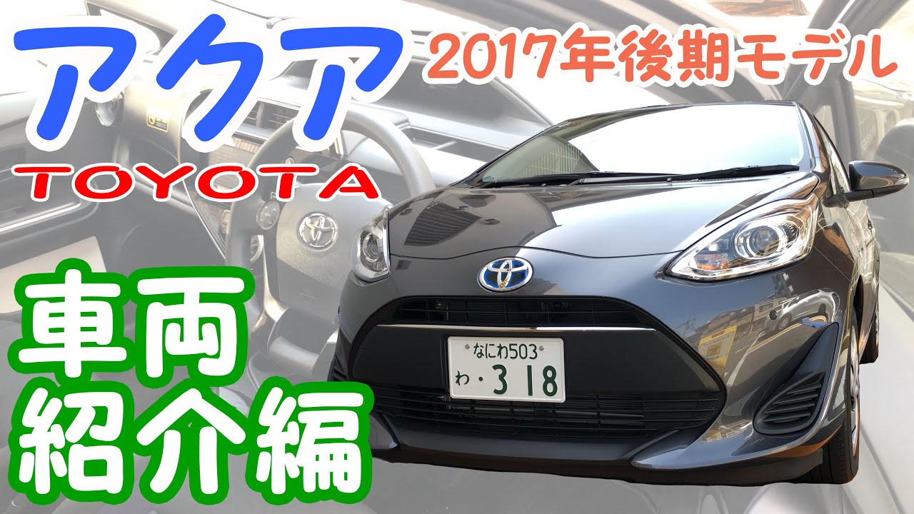 【トヨタ 新型アクア】-車両紹介編- MC後の後期型アクアの運転席や後部座席を詳しく見てみた！≪4K60fps画質≫