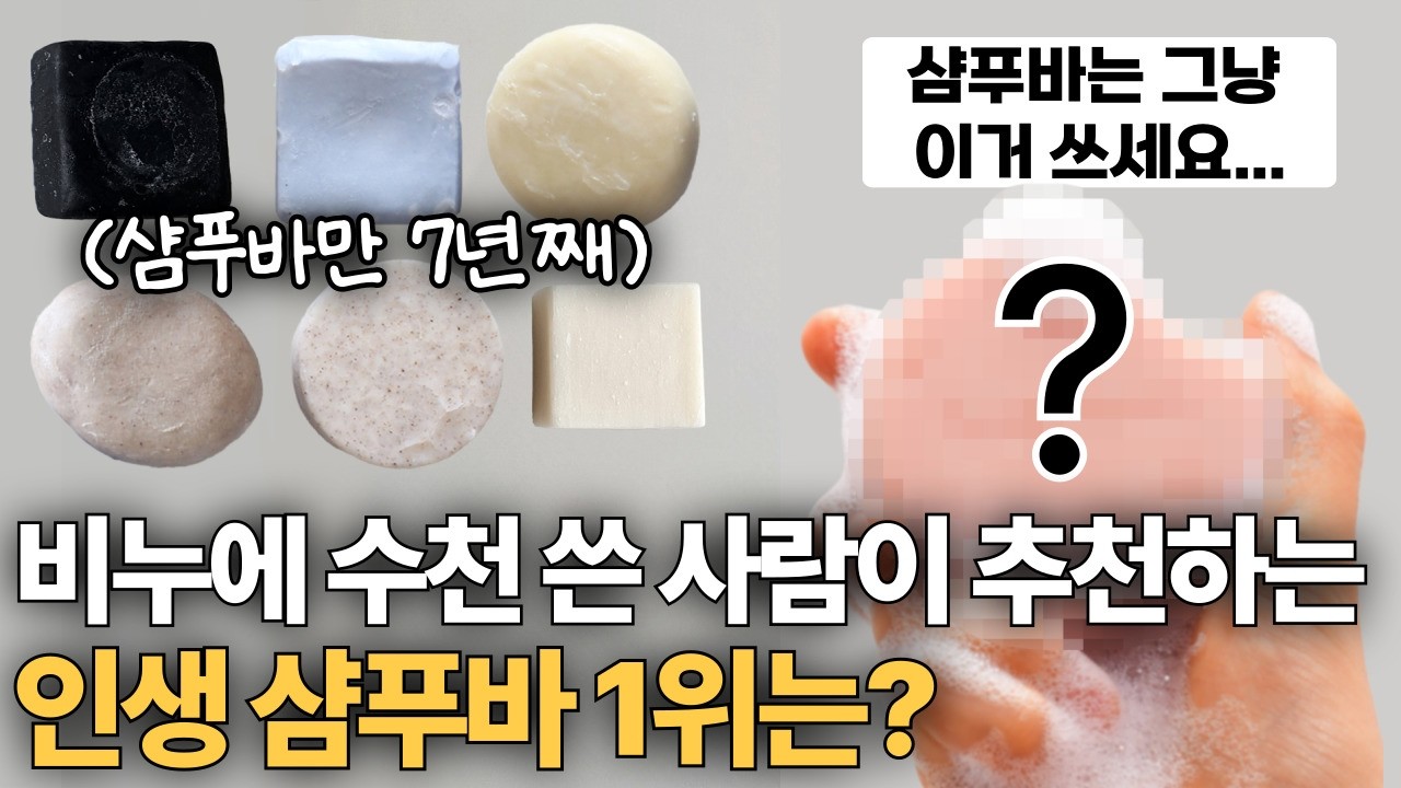 7년 동안 샴푸바만 수십개 써본 사람의 추천템은? 샴푸바 비누 보관 사용법 미니멀라이프 꿀팁까지!