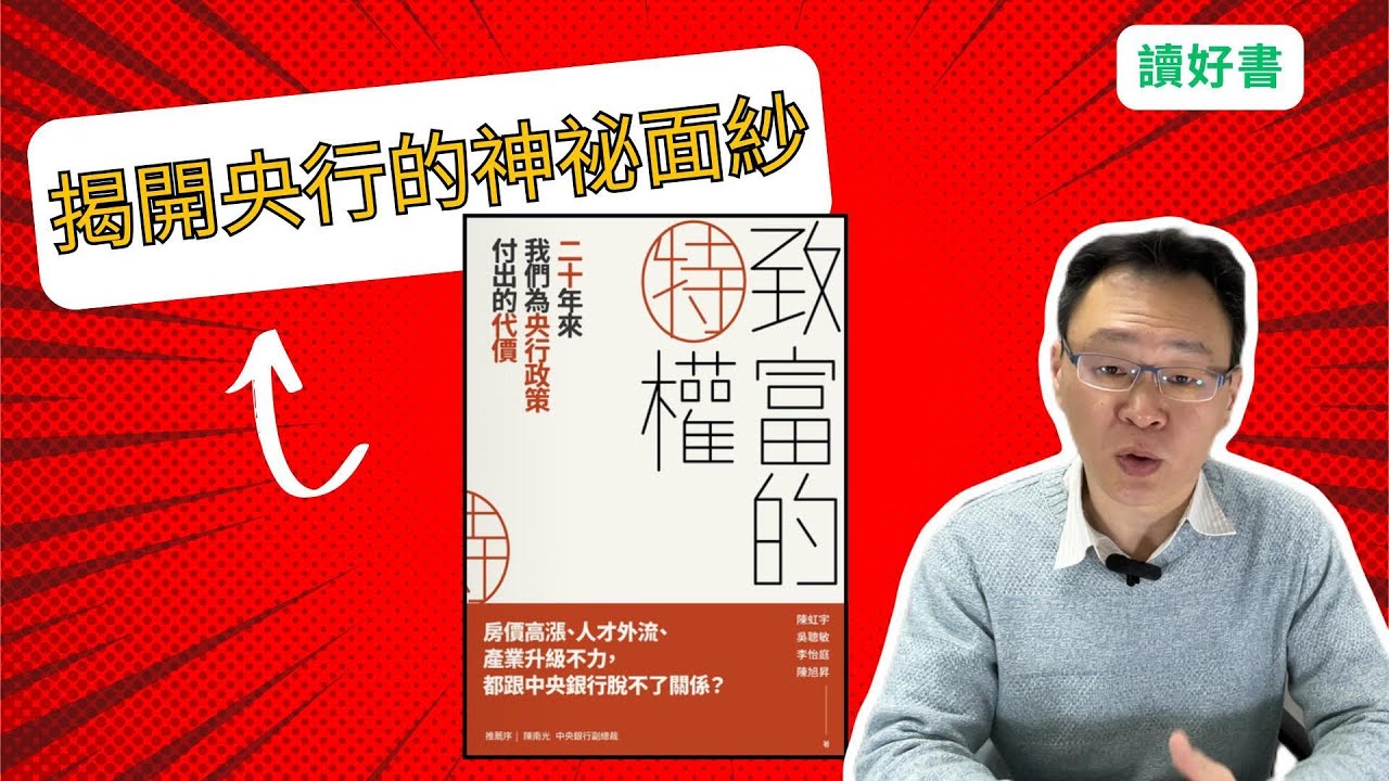 揭開央行的神祕面紗，長期低匯率、低利率的影響