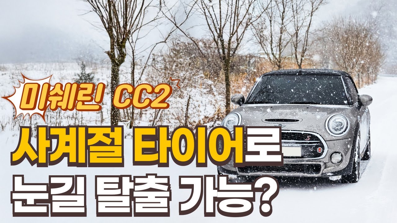 사계절타이어 눈길에서도 안전할까? 직접 달려봤습니다! I 미쉐린 크로스클라이밋2 CC2 올웨더타이어 눈길 주행 리뷰