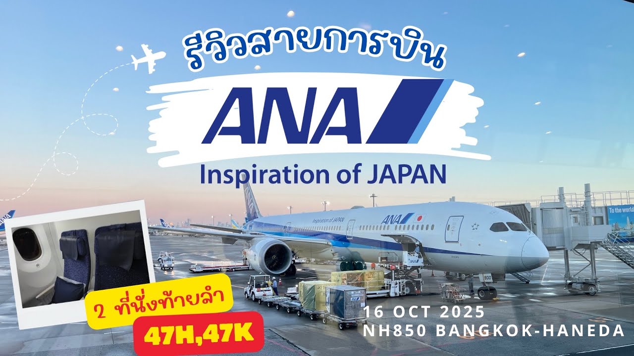 077 | รีวิวสายการบิน ANA NH850 กรุงเทพ-ฮาเนดะ